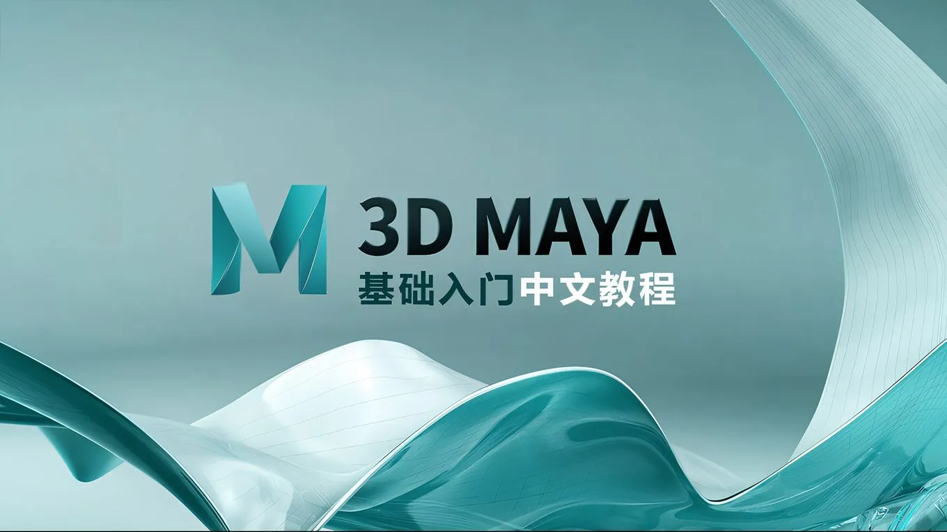 MAYA新手学习零基础入门中文教程