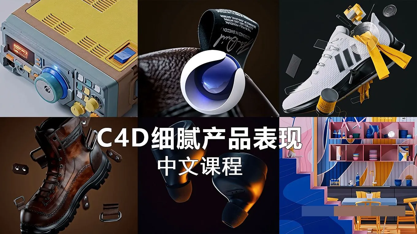 C4D教程-CINEMA 4D 细腻产品实例表现中文教程 C4D产品建模材质灯光渲染综合实例教程