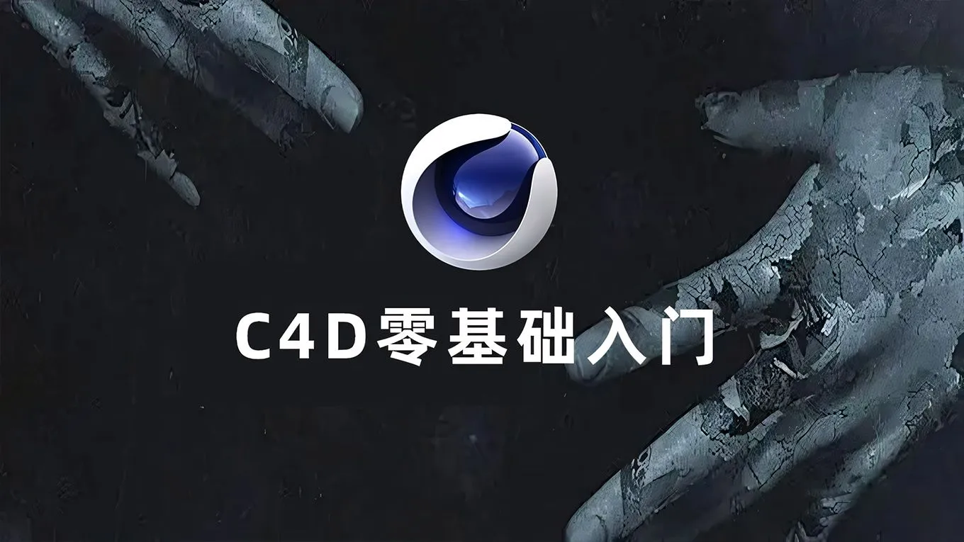 C4D零基础入门中文视频教程