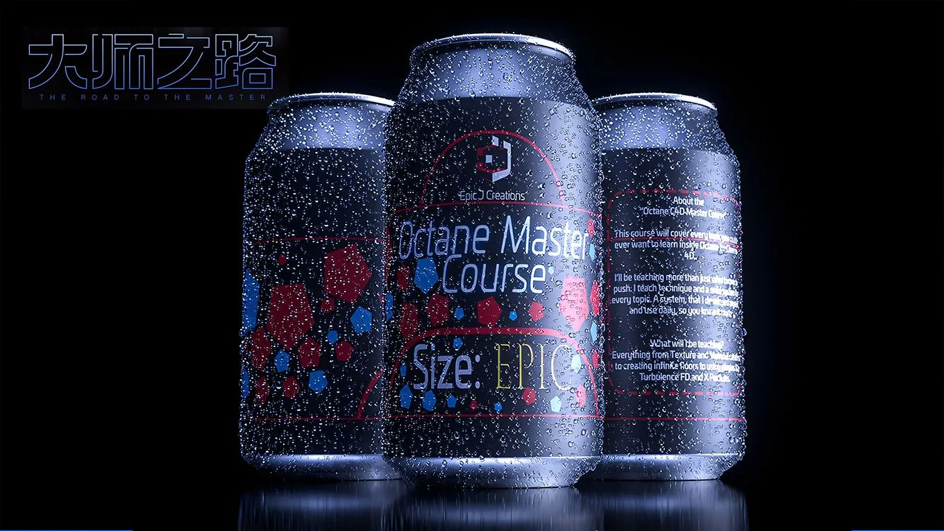成就高手之路C4D最新OCtane渲染大师中文字幕视频教程