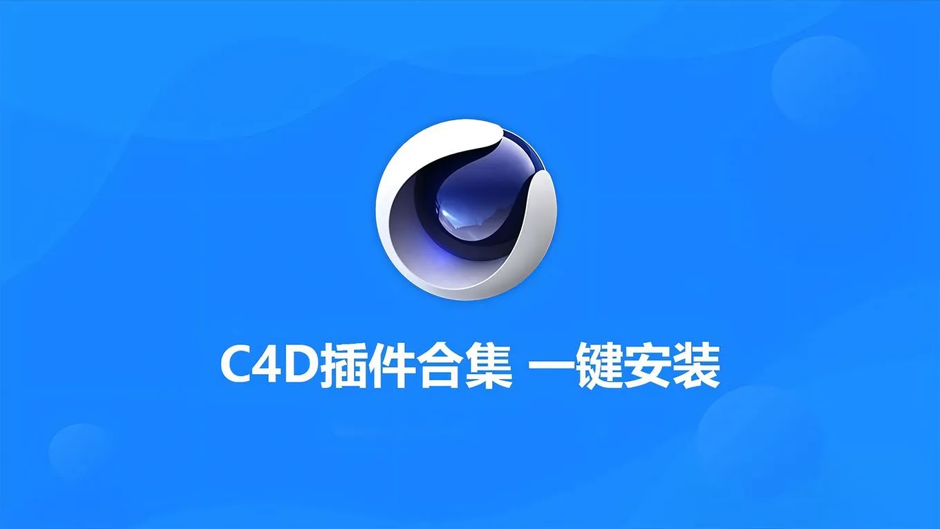C4D最新最全插件滤镜大全一键安装版下载Cinema 4D插件合集WIN一键安装版 支持C4D 18/19/20