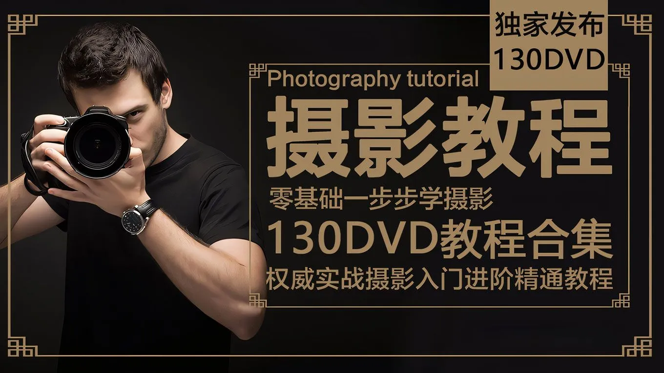 权威实战摄影入门进阶精通130张DVD教程合辑 中文或中文字幕