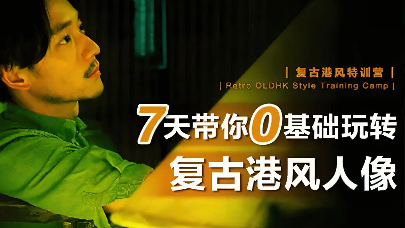 摄影师陌年复古港风胶片风格人像调色中文教程