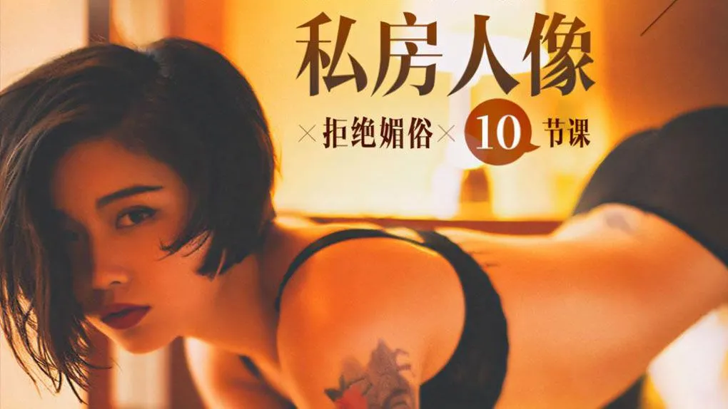 私房怎么拍？拒绝媚俗10节课打造高级感私房人像中文教程