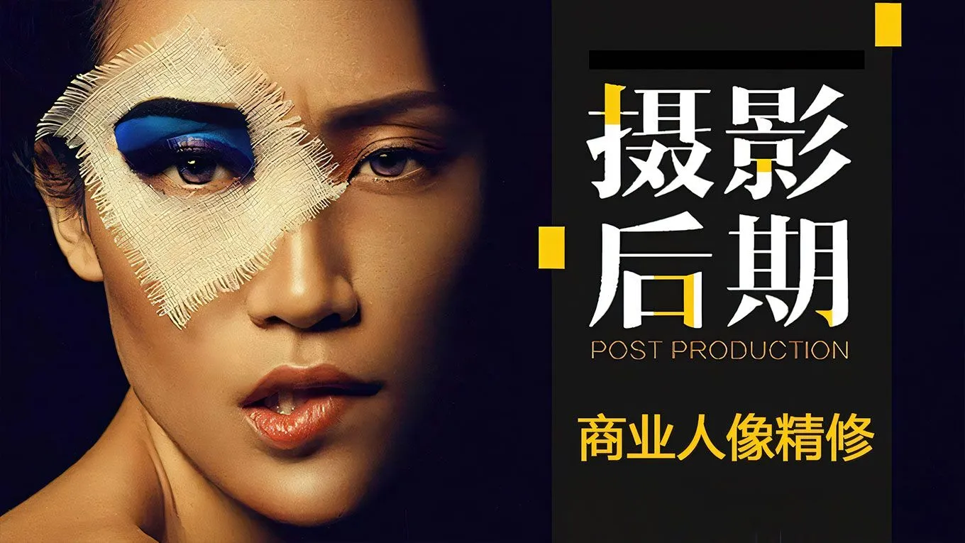 摄影后期柔光灰,双曲线,高低频商业修图中文教程 商业人像精修课程