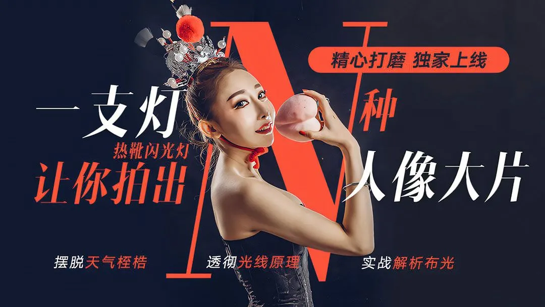 布光 一支灯让你拍出N种人像大片-大石布光教程