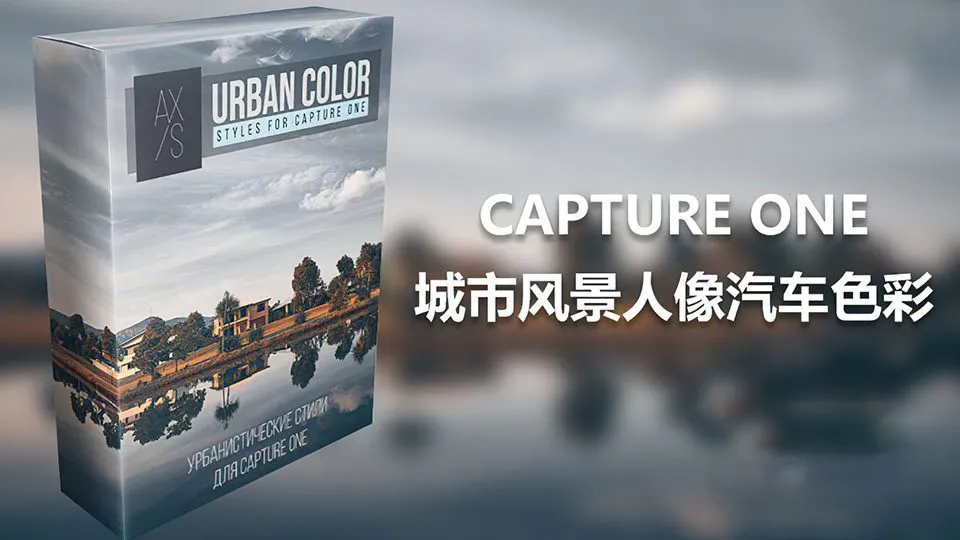 Axis城市风景人像汽车色彩Capture One Pro样式预设 飞思预设