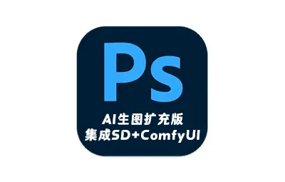 Adobe Photoshop 2025 v26.0 免安装便携AI生图扩充版 集成AI生图Stable Diffusion+ComfyUI