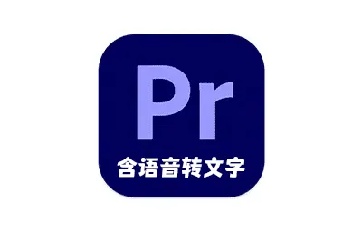 Pr 2025正式版 Adobe Premiere Pro 2025 v25.0.0 for Mac软件本下载 含Adobe Sensei 语音转文字自动生成字幕功能