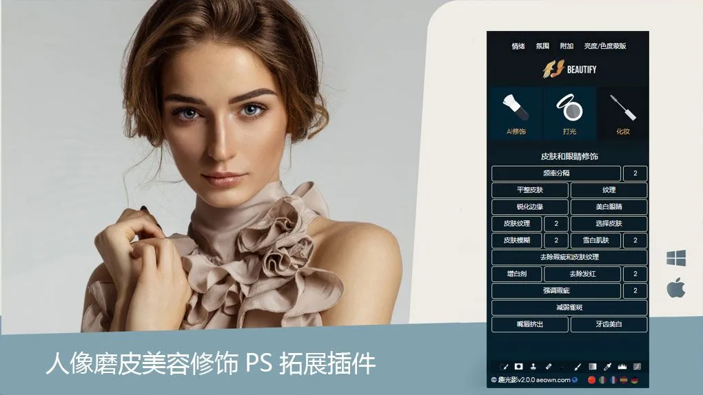 Beautify 2.0.0 人像磨皮美容修饰PS插件 Beautify Panel 汉化版