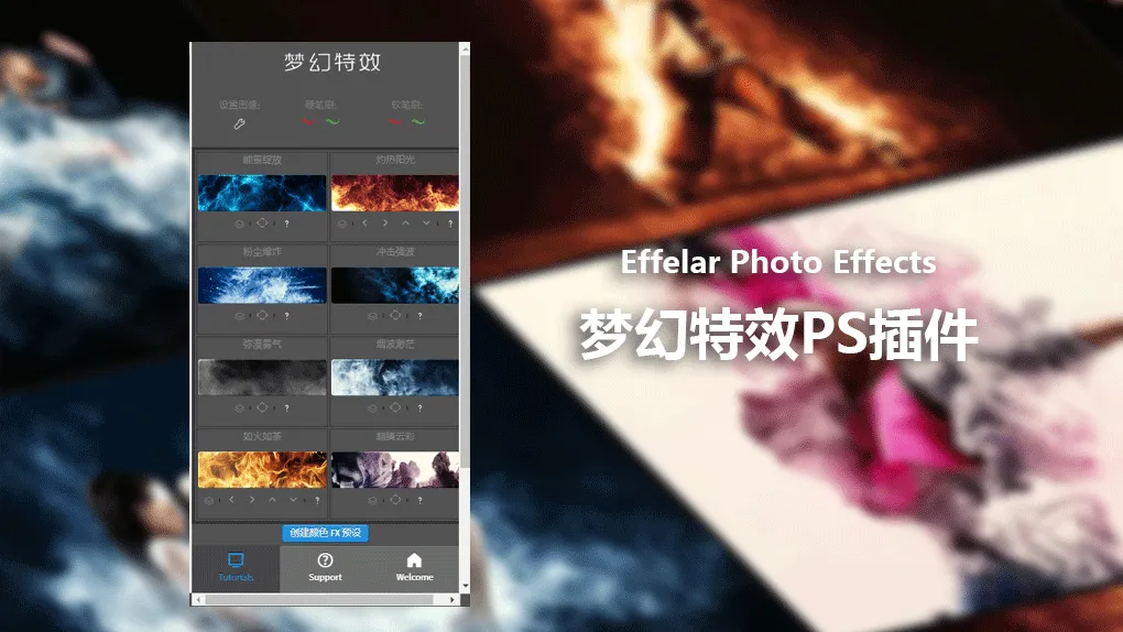 Effelar梦幻特效PS画笔预设全汉化扩展面板 Effelar Photo Effects for Photoshop