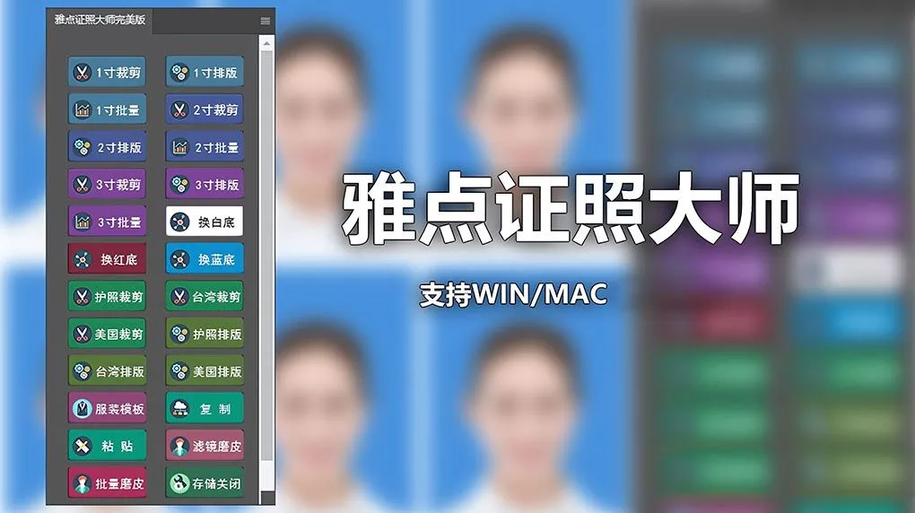 雅点证照大师完美版PS插件 WIN/MAC 附5.5GB证件照服装发型五官素材下载