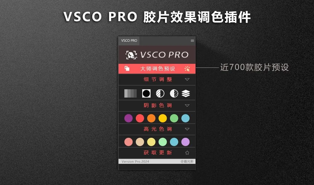 胶片效果风格调色PS插件滤镜 VSCO PRO 中文版