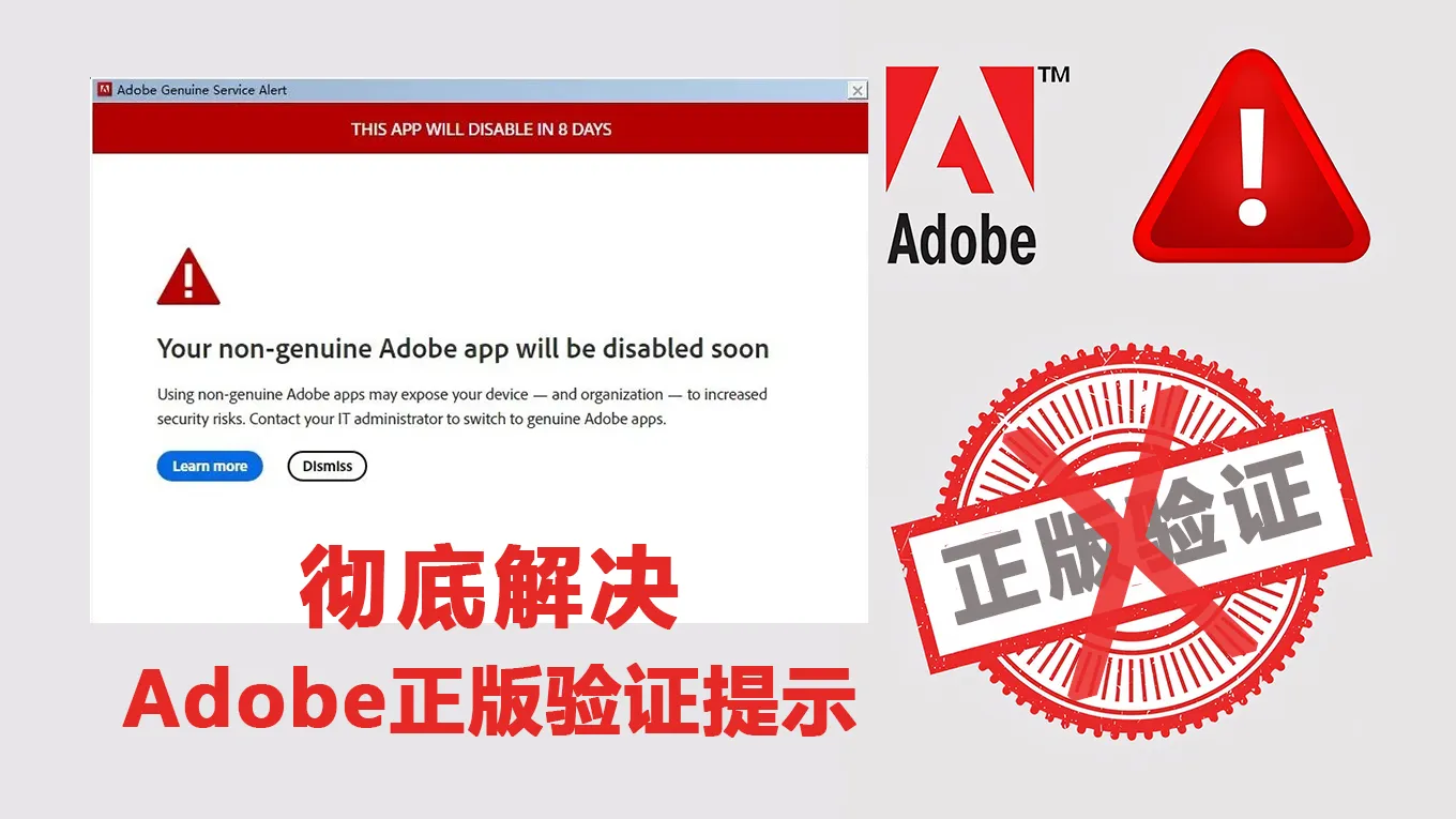 解决Adobe正版验证弹窗提示:Your non-genuine Adobe app will be disabled soon 持续更新