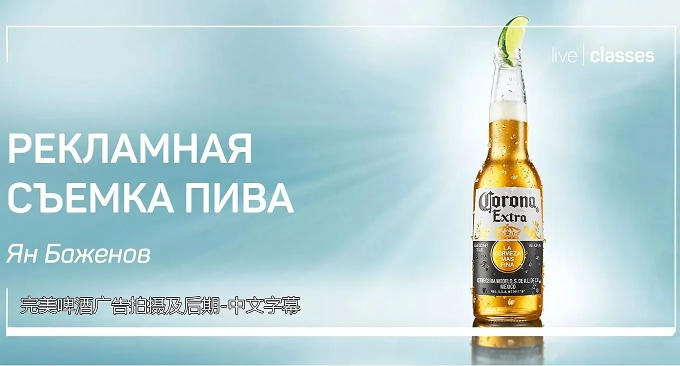 Liveclasses-Yan Bazhenov完美商业啤酒广告产品拍摄教程-中文字幕