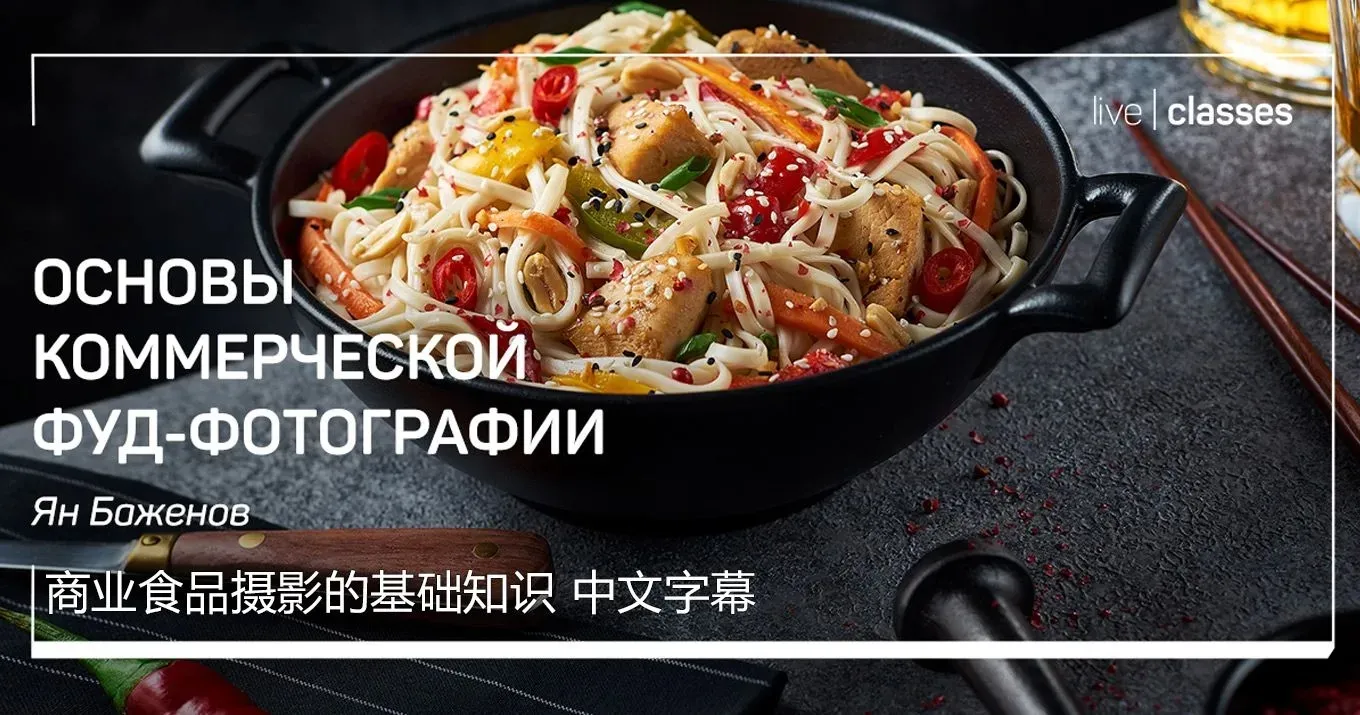 Liveclasses-Yan Bazhenov商业美食食品摄影的基础大师班-中文字幕