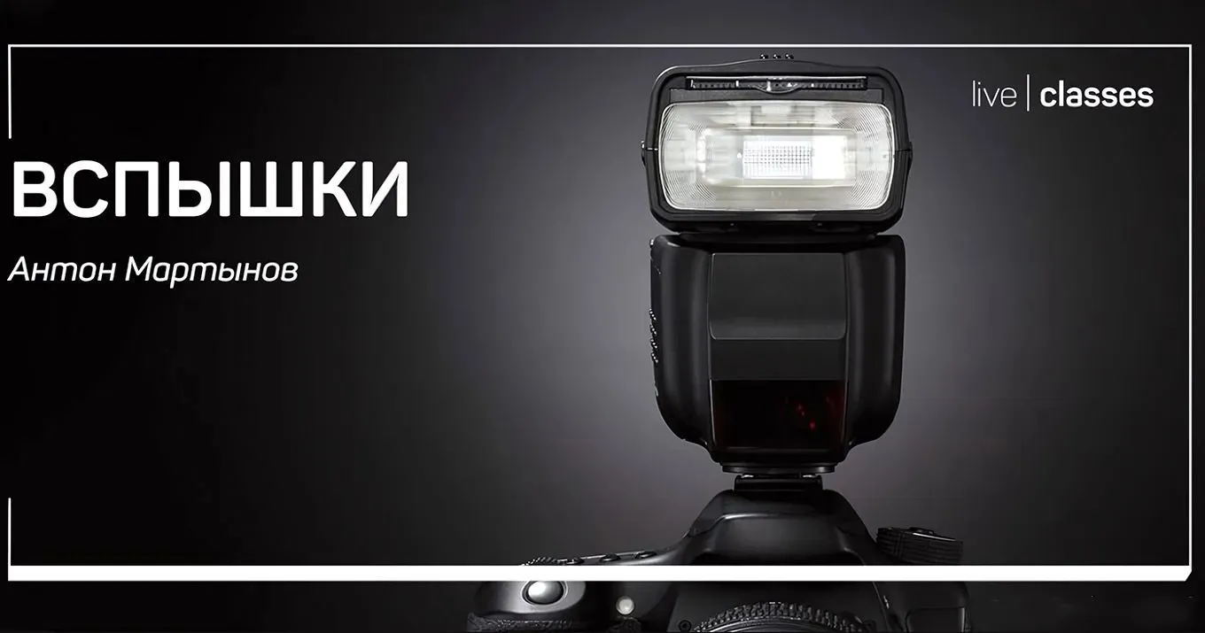 LiveClasses- 摄影师Anton Martynov精通不同的闪光灯教程