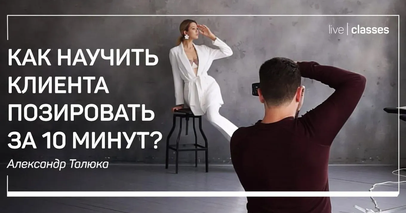 liveclasses -Alexander Talyuka 如何教模特10分钟内摆姿造型引导教程-中文字幕