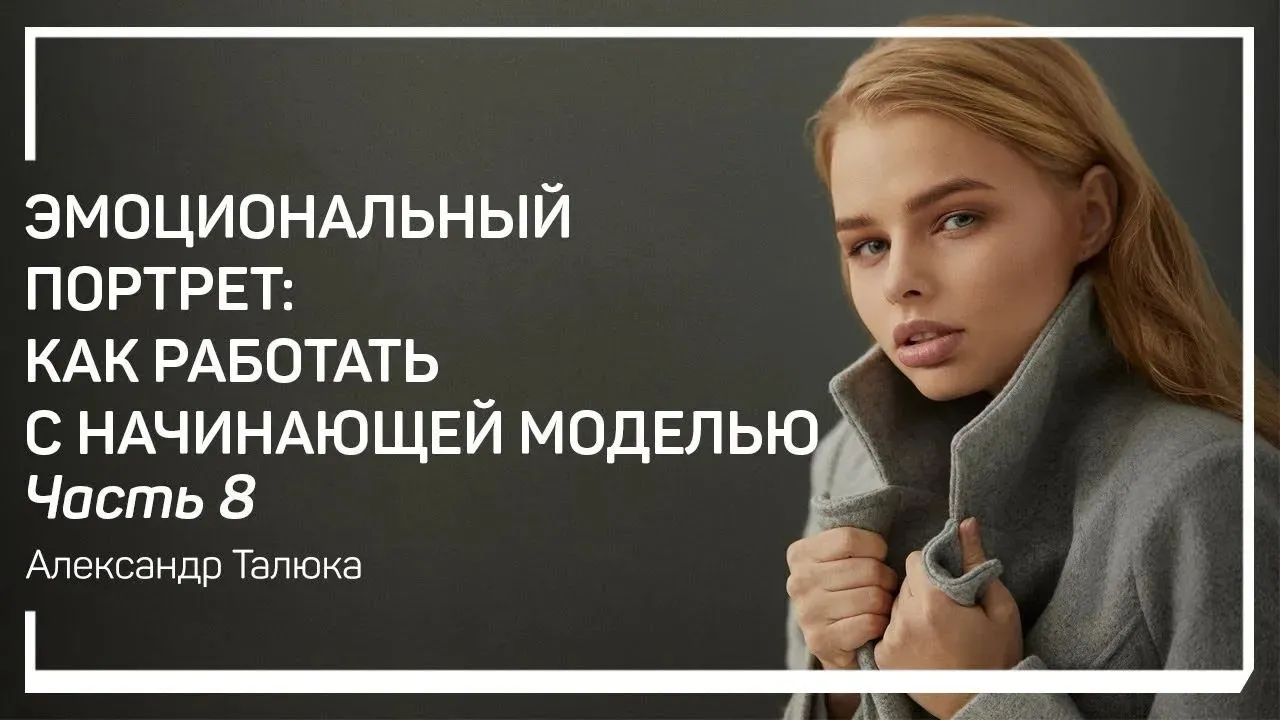 liveclasses -Alexander Talyuka棚拍情绪人像摆姿引导教程