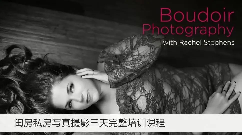 Rachel Stephens 闺房私房写真摄影三天完整培训课程