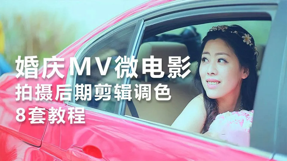 高端婚礼摄像婚庆微电影拍摄后期剪辑调色8套合集中文教程