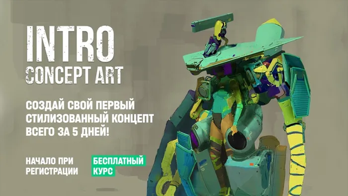 概念艺术设计数字绘画专业技能大师班教程 Intro Concept Art (Russian, Eng sub)