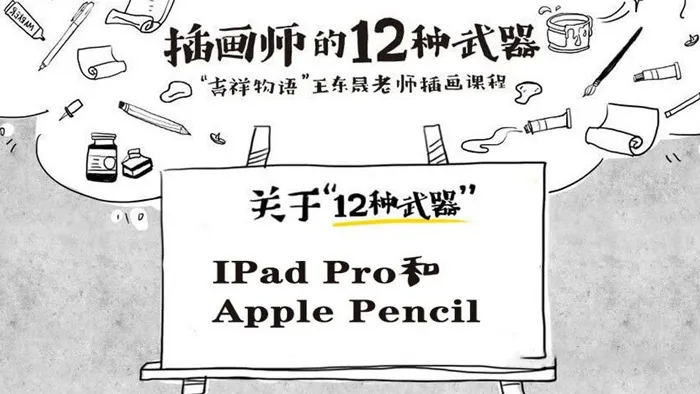 插画师的十二种武器 — iPad Pro和Apple Pencil 手绘插画中文教程
