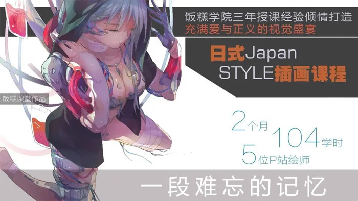 饭糕学院系统插画课程33期 日系插画课程中文视频教程