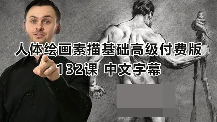 Proko-Premium人体绘画素描基础高级付费版132课时教程中文字幕 Figure Drawing Fundamentals Course