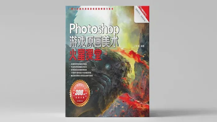 Photoshop游戏原画美术火星课堂