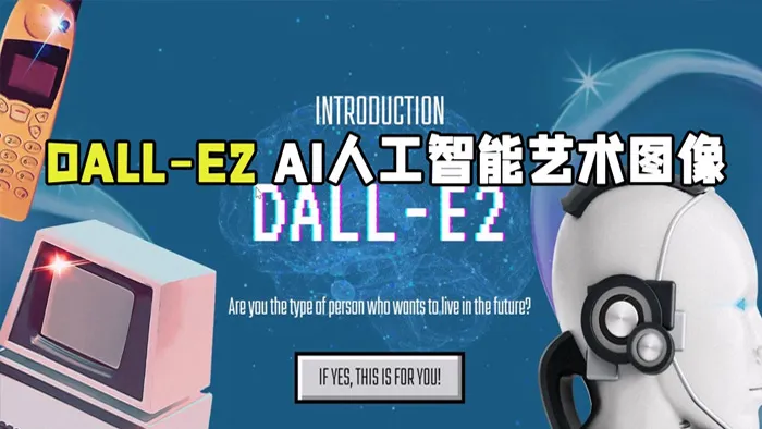 DALL-E2 AI人工智能艺术图像生成技术视频教程