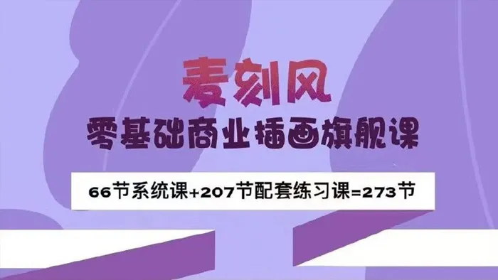 麦刻风273节零基础商业插画旗舰课教程（系统课66节+练习课207节）