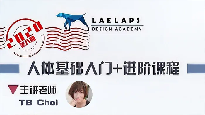 LAELAPS设计学院第8期 TB Choi 人体基础入门+进阶课程2.0视频教程