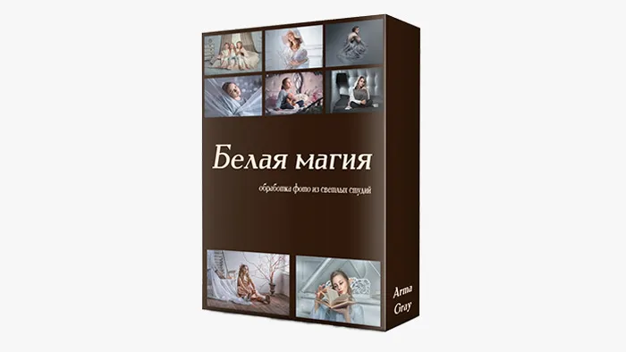 俄罗斯Arma Gray通透明亮人像后期白色魔法调色8案例视频教程 Lesson 