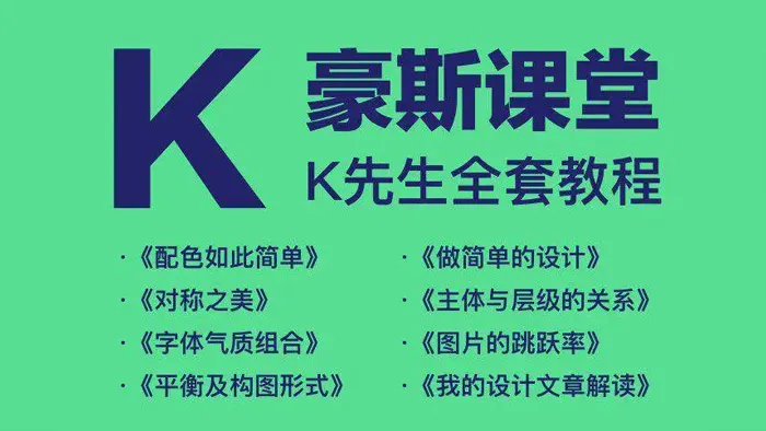 K先生平面设计精髓全套视频教程合集，包含四期精品课、内训课+微课