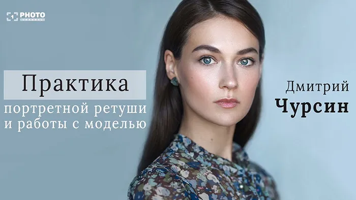 摄影师Dmitry Chursin肖像精修工作流程视频教程 Dmitry Chursin The practice of portrait retouching and working with a model