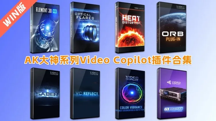 AK大神系列AE插件大合集Mac中文版 E3D/Saber/Optical Flares/VC Reflect/Heat Distortion