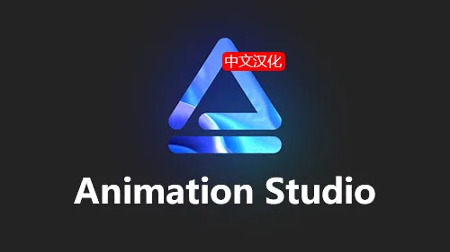 Animation Studio v2.4.2 AE脚本中文汉化版本下载