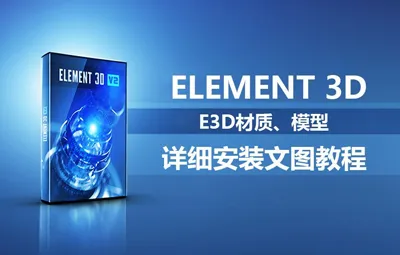 Element 3D模型材质包安装方法E3D的模型材质详细安装文图教程