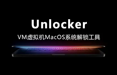 Unlocker v4.2.7 VMware 虚拟机 MacOS 系统解锁工具