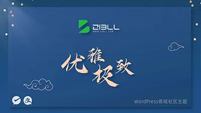 最新zibll子比主题v8.1绕授权开心版+美化插件+弹窗插件