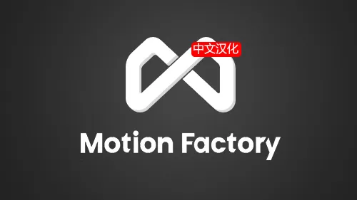Motion Factory v3.3.7 AE/PR脚本中文汉化版本免费下载