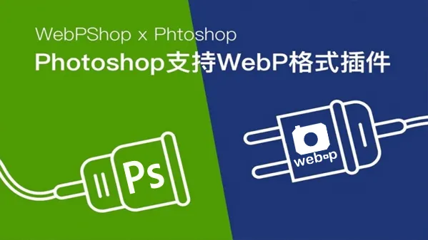 Webp图片直接导入导出Photoshop插件 WebPShop v0.4.1 支持Win/Mac