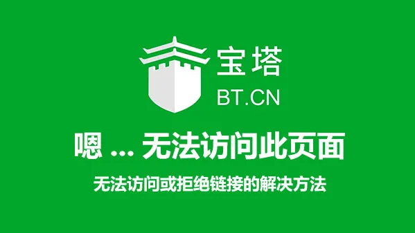 宝塔面板不能进入无法访问解决方法（无法访问或拒绝链接）