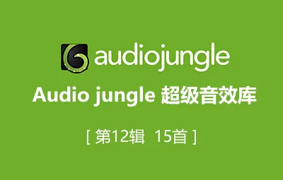 Audiojungle超实用配乐素材库片头模板音乐第12辑15首