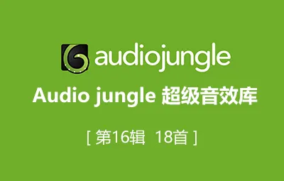 Audiojungle超实用配乐素材库片头模板音乐第16辑18首