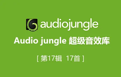 Audiojungle超实用配乐素材库片头模板音乐第17辑17首