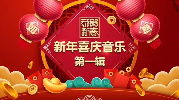 新年喜庆音乐中国风背景音乐素材共39首第一辑合集下载