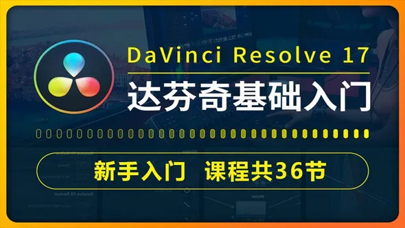 零基础新手入门学习达芬奇DaVinci Resolve 17软件入门中文视频教程