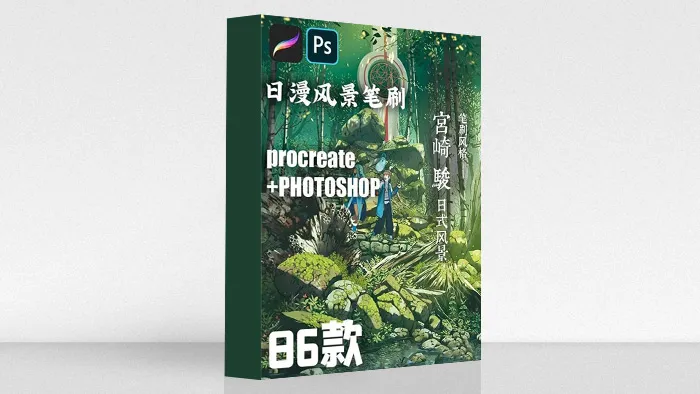 宫崎骏日漫风笔刷套装PS笔刷Procreate笔刷ipad手绘日系动漫风景植物自然场景画笔笔刷